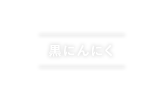 黒にんにく