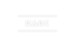 にんにく