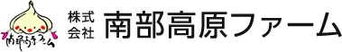 農業生産法人 株式会社南部高原ファーム