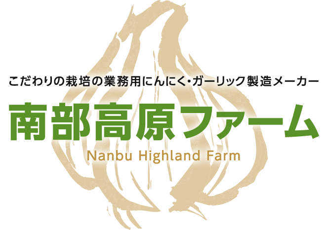 こだわりの栽培の業務用にんにく・ガーリック製造メーカー。株式会社南部高原ファーム
